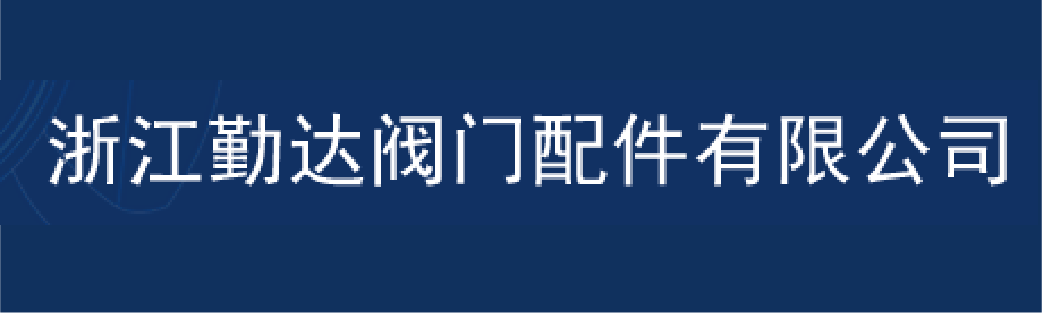 浙江勤达阀门配件有限公司