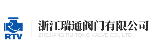 浙江瑞通阀门