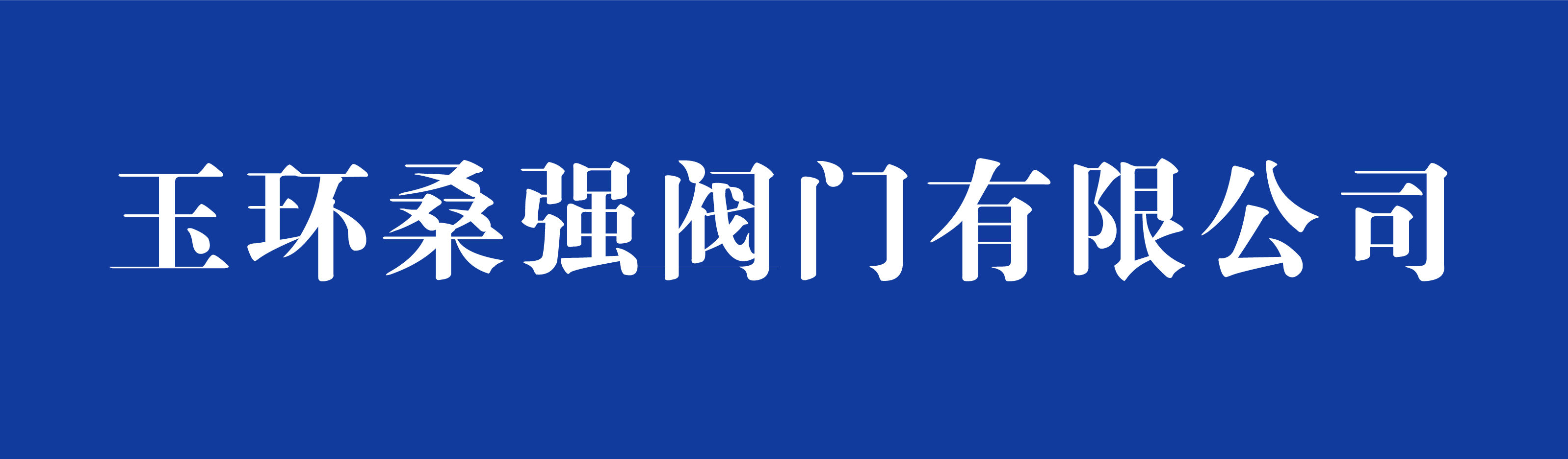 玉环桑强阀门有限公司