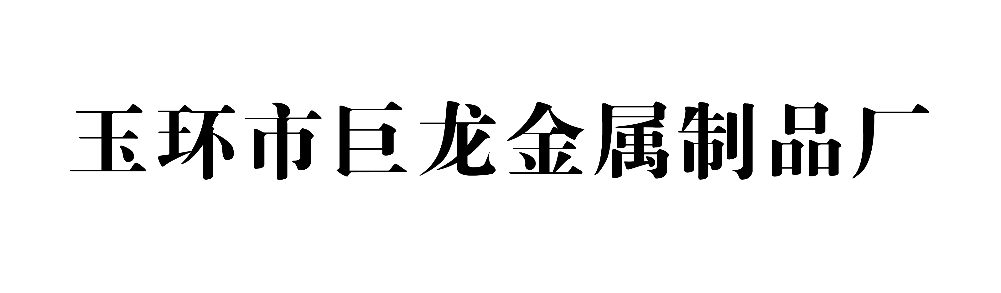 玉环市巨龙金属制品厂