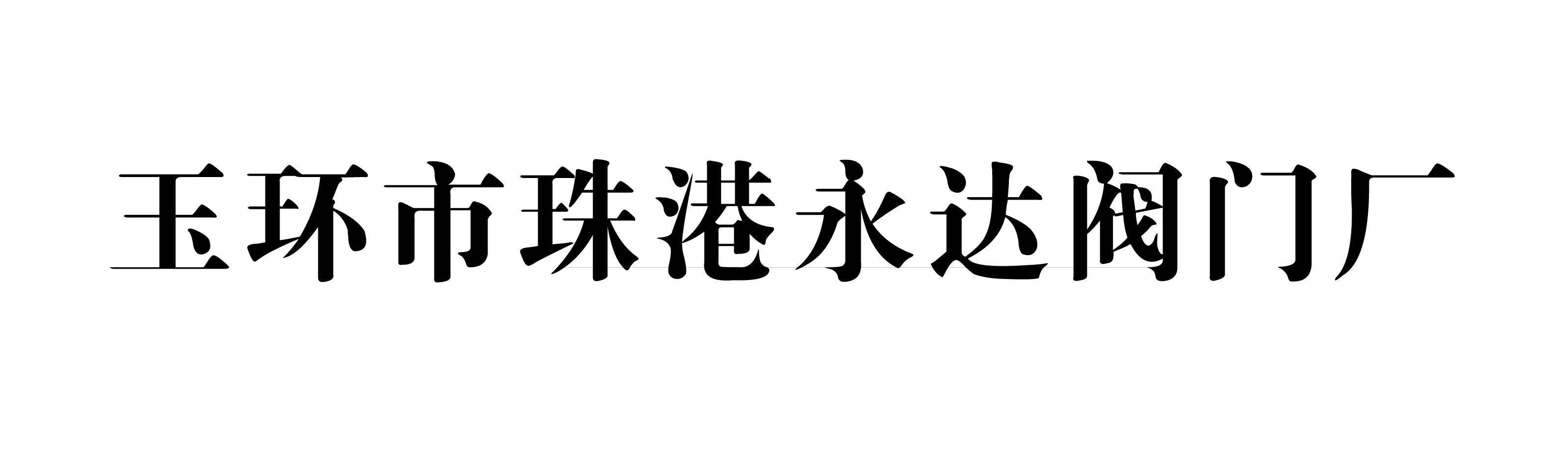 玉环市珠港永达阀门厂