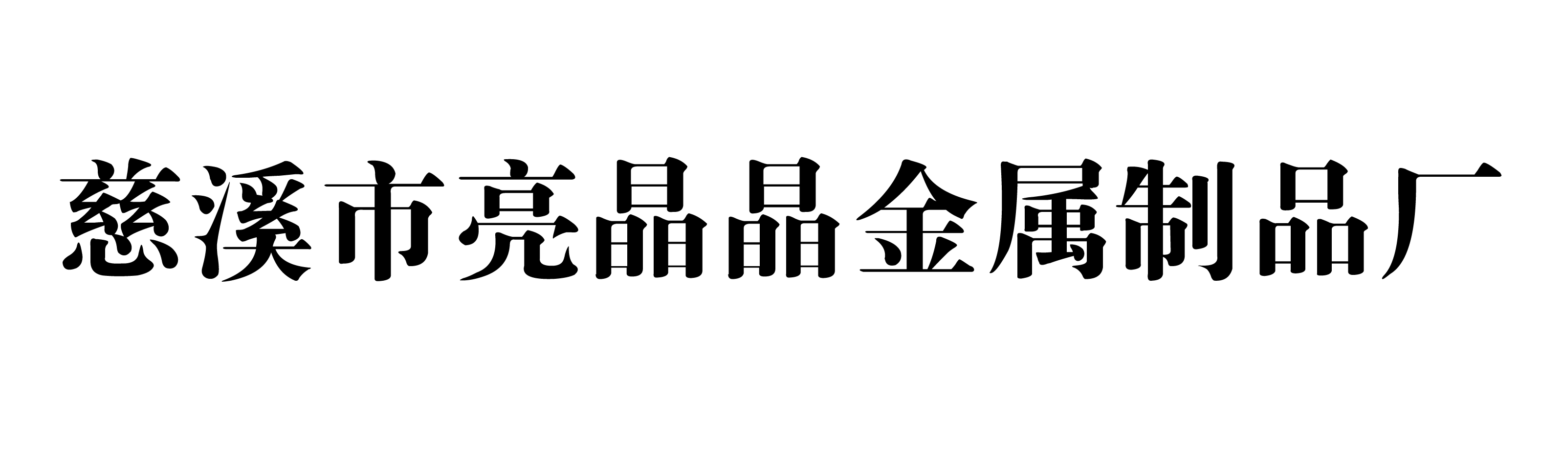 慈溪市亮晶晶金属制品厂