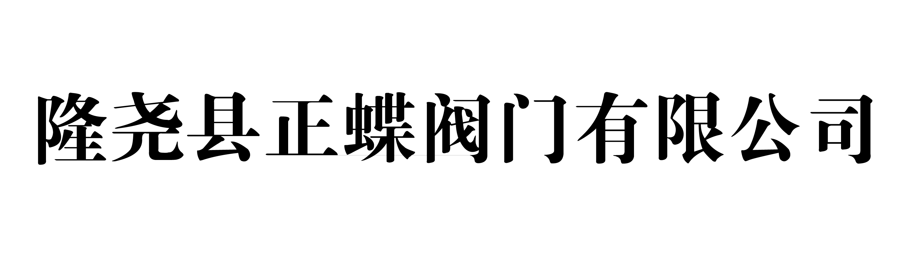 隆尧县正蝶阀门有限公司