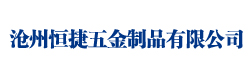 沧州恒捷