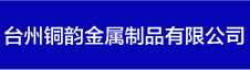 台州铜韵