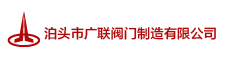 广联阀门