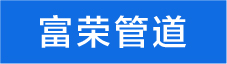 富荣管道
