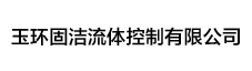 玉环固洁