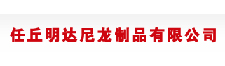 任丘明达尼龙