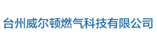 台州威尔顿燃气科技有限公司