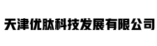 天津优肽科技发展有限公司