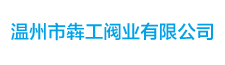 温州市犇工阀业有限公司