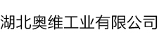 湖北奥维