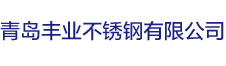 青岛丰业