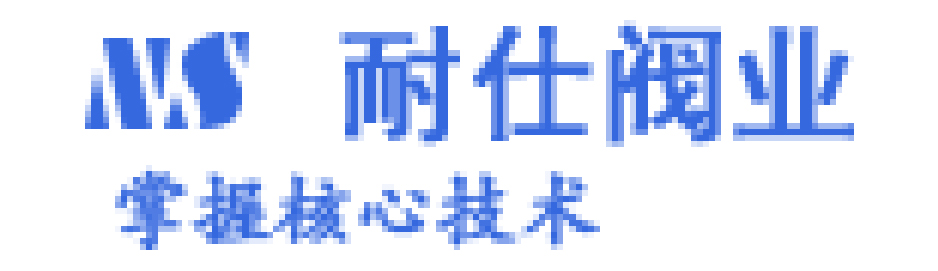 耐仕阀业