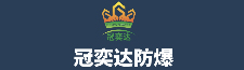 冠奕达防爆