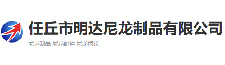 任丘市明达尼龙制品有限公司