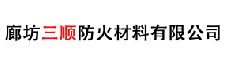 廊坊三顺防火材料有限公司