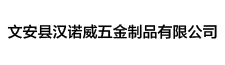 文安县汉诺威五金制品有限公司