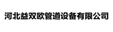 河北益双欧管道设备有限公司