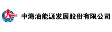 中海油能源发展股份有限公司