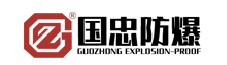 国忠防爆